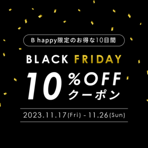 お得な10日間！ブラックフライデー！