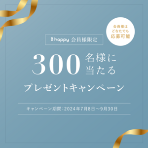 B happyのプレゼントキャンペーン！