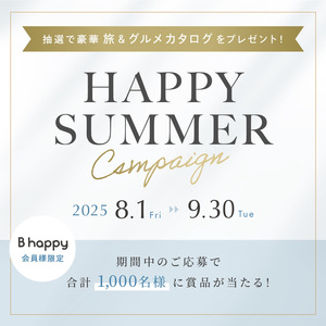 ハッピーサマーキャンペーン！